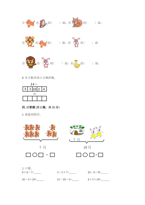 人教版数学一年级上册期末测试卷精品（历年真题）.docx