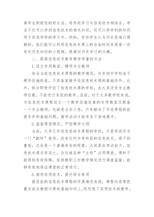 信息技术教育在素质教育中的重要性论文.docx