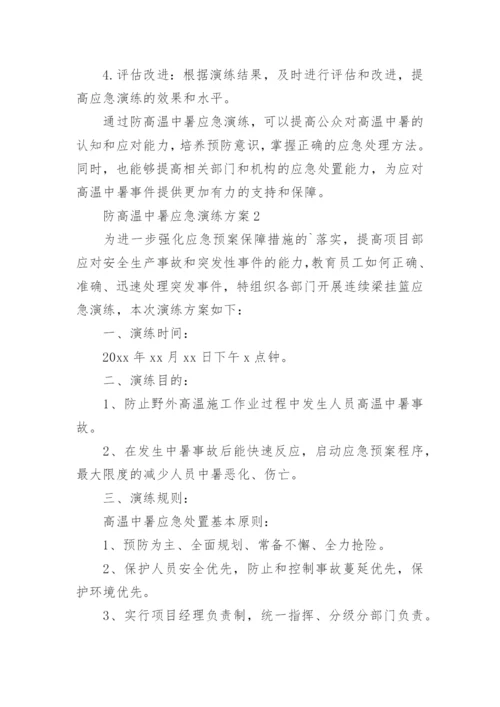 防高温中暑应急演练方案.docx