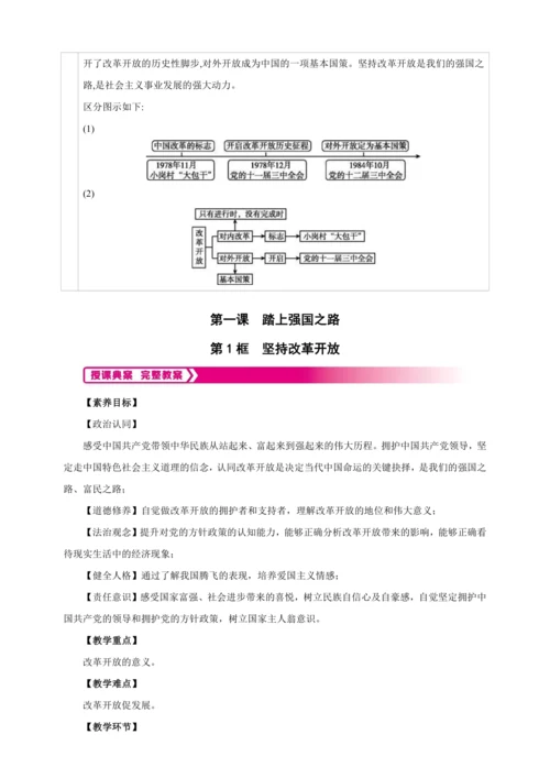 1.1.1坚持改革开放（含单元概览）【2024秋九上道法教案】