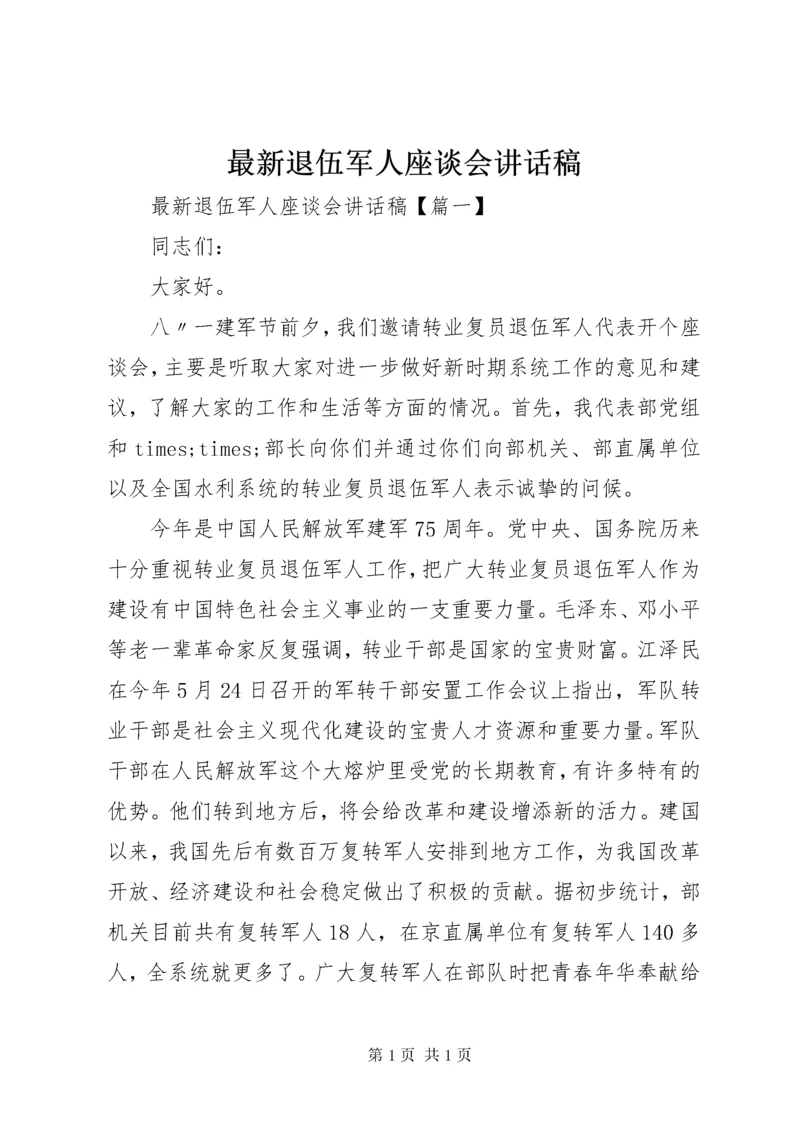 最新退伍军人座谈会讲话稿.docx