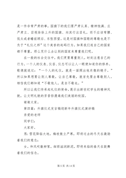 升旗仪式发言稿 (4).docx