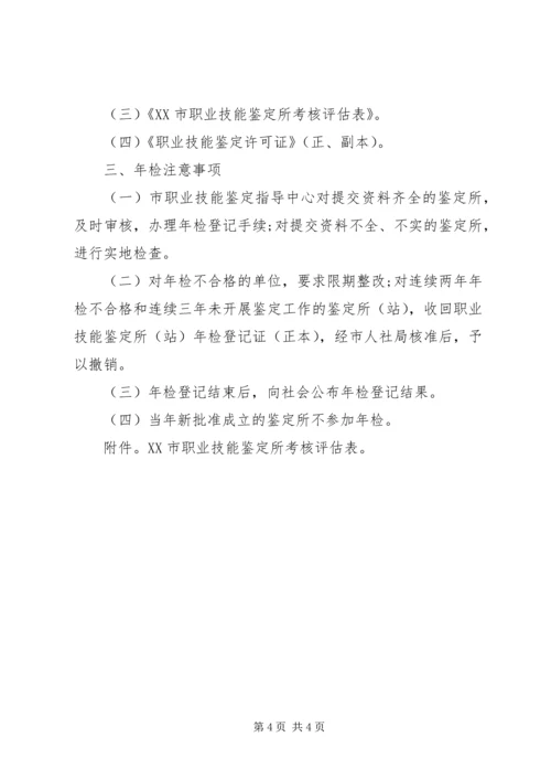 国家职业技能鉴定所章程 (3).docx