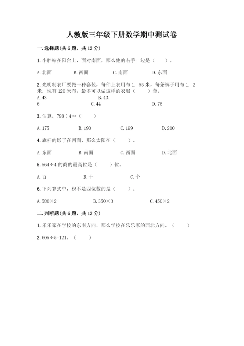 人教版三年级下册数学期中测试卷及参考答案1套-(2).docx