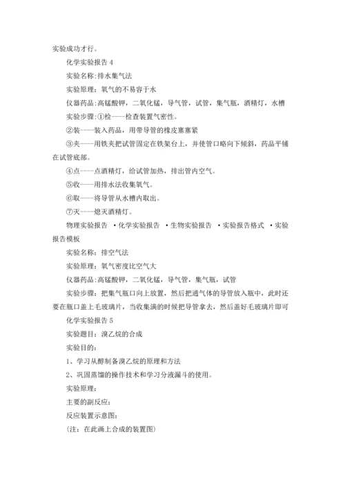 化学实验报告(集合15篇).docx