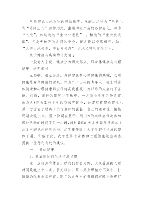关于健康与疾病的论文3篇.docx