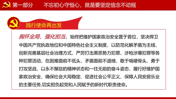 巩固不忘初心牢记使命主题教育党课ppt
