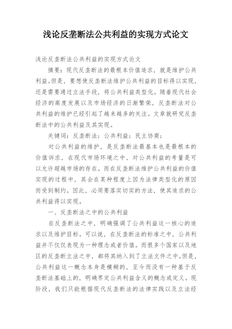 浅论反垄断法公共利益的实现方式论文.docx