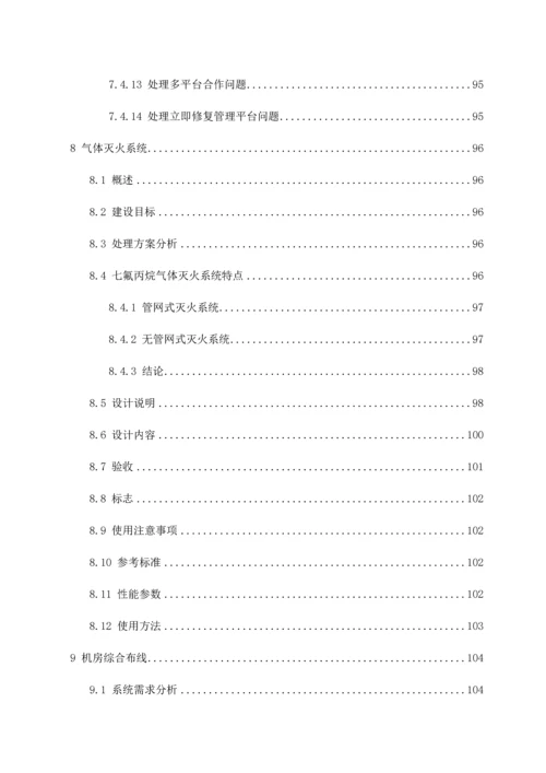 数据中心机房建设优质项目核心技术专业方案.docx