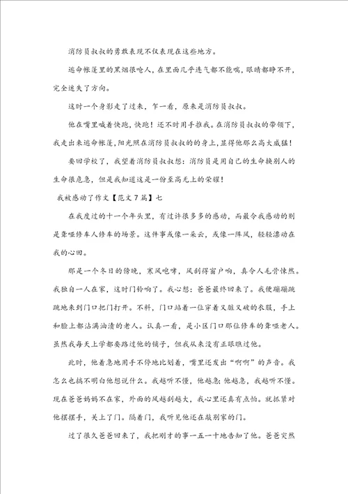 我被感动了作文范文7篇