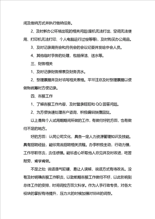 人事专员转正的工作总结