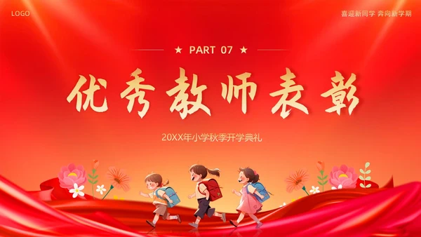 小学开学典礼秋季开学典礼PPT模板
