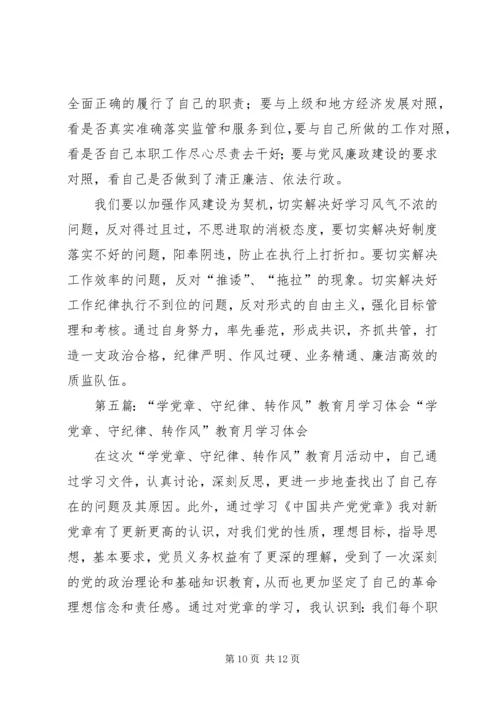 第一篇：开展学党章、守纪律、转作风活动学习体会开展学党章、守纪律、转作风活动学习体会.docx