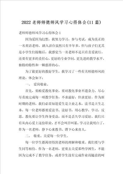 2022老师师德师风学习心得体会11篇