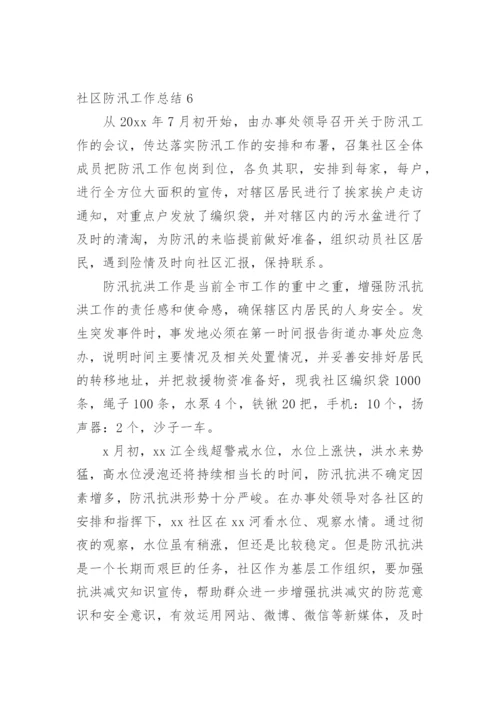 社区防汛工作总结.docx