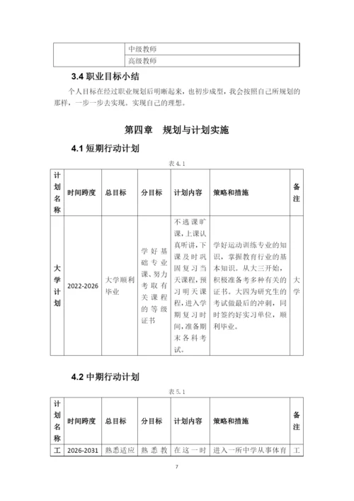 11页5100字运动训练专业职业生涯规划.docx