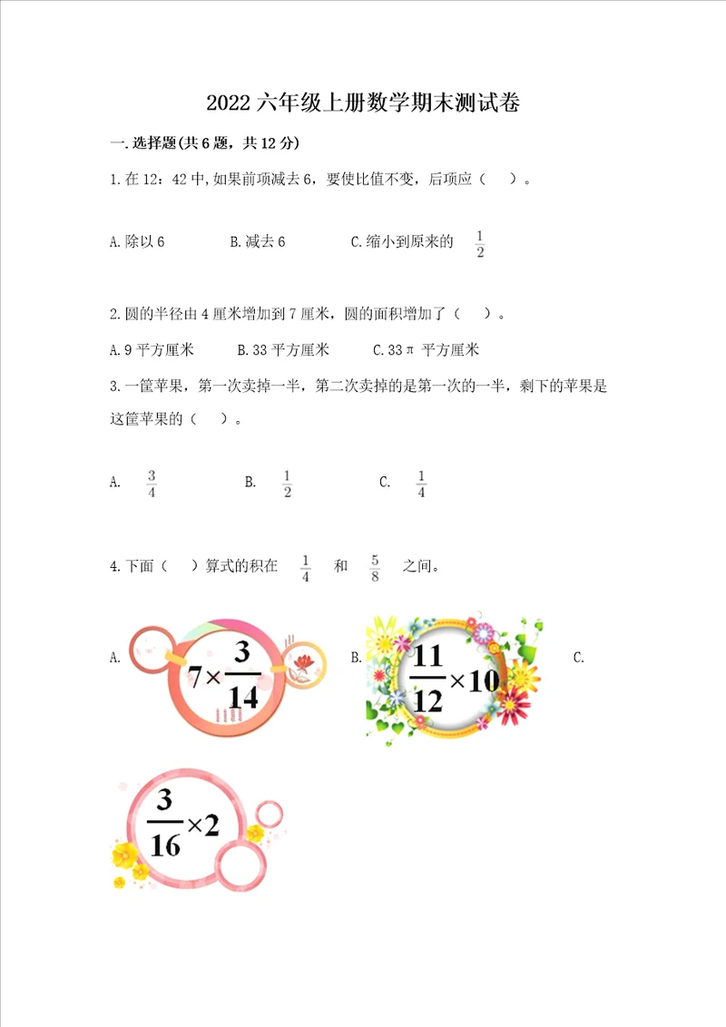 2022六年级上册数学期末测试卷及完整答案全国通用