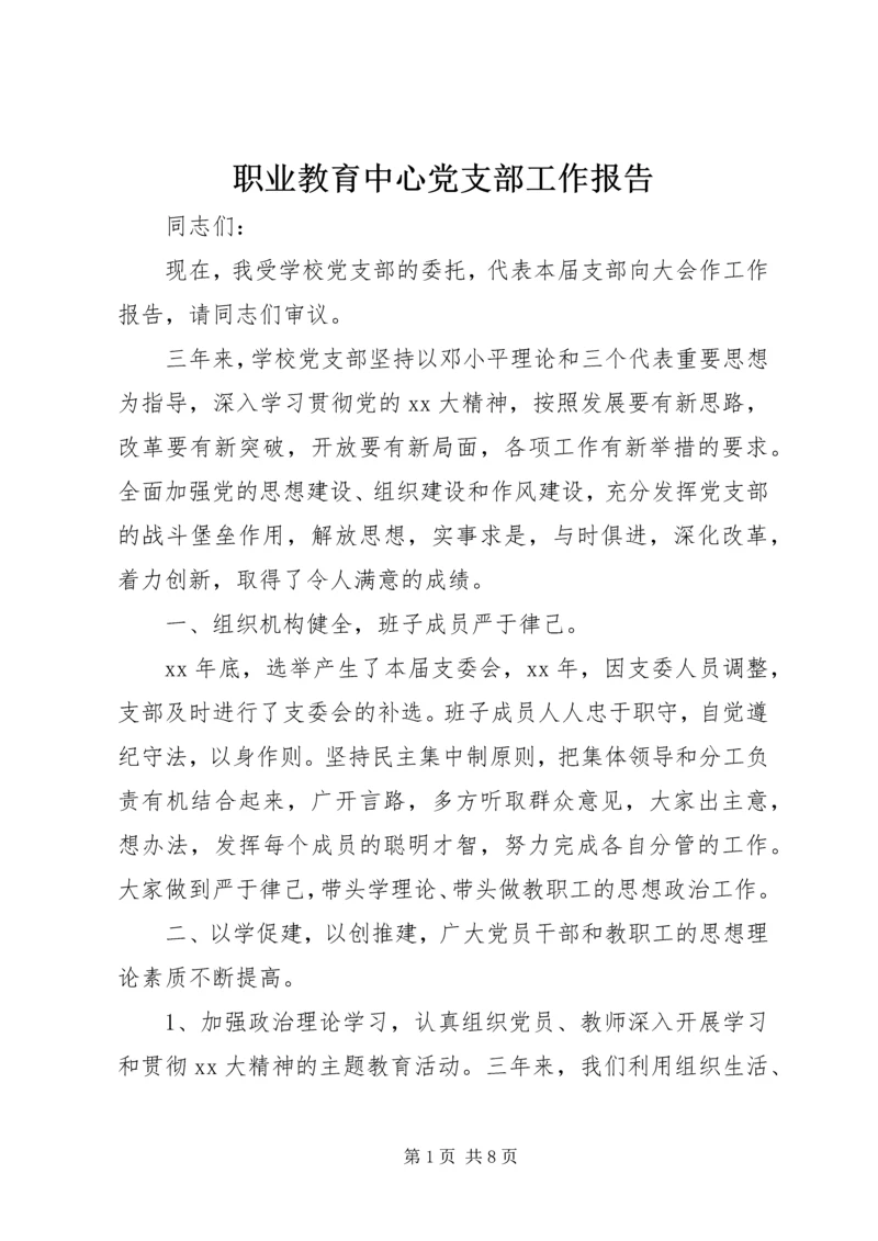 职业教育中心党支部工作报告 (4).docx