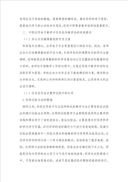 应用电子教学中任务先导教学法的实践