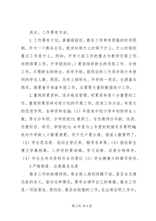 我做教务主任的一点体会.docx