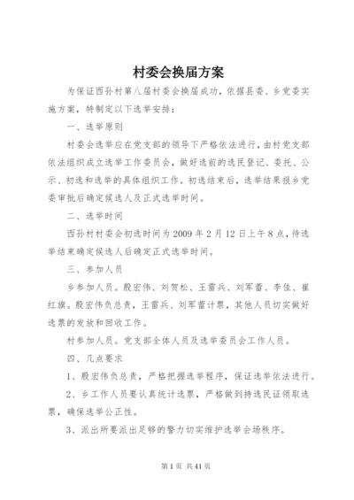 村委会换届方案精编.docx
