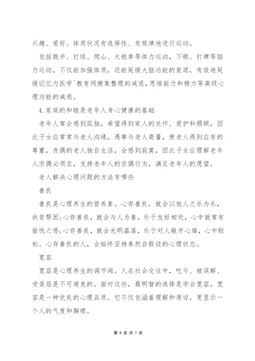 老人心理健康的标准.docx