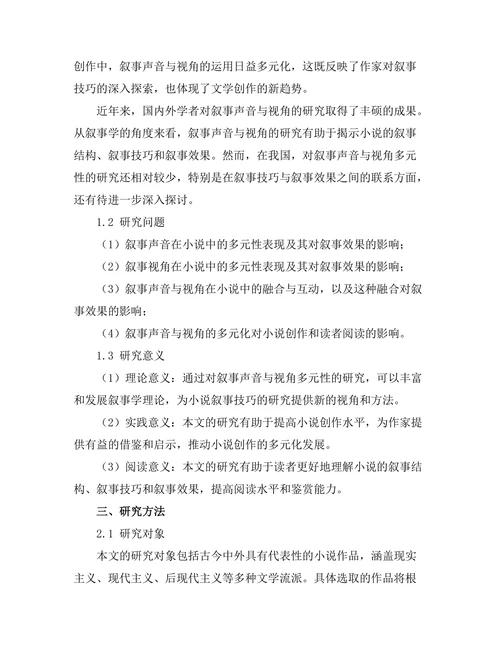叙事声音与视角在小说中的多元性研究