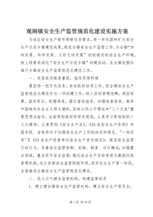 观阁镇安全生产监管规范化建设实施方案.docx