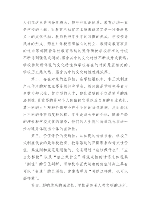 学校非正式制度探微论文.docx