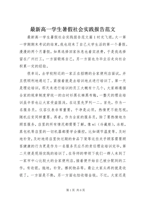 最新高一学生暑假社会实践报告范文.docx