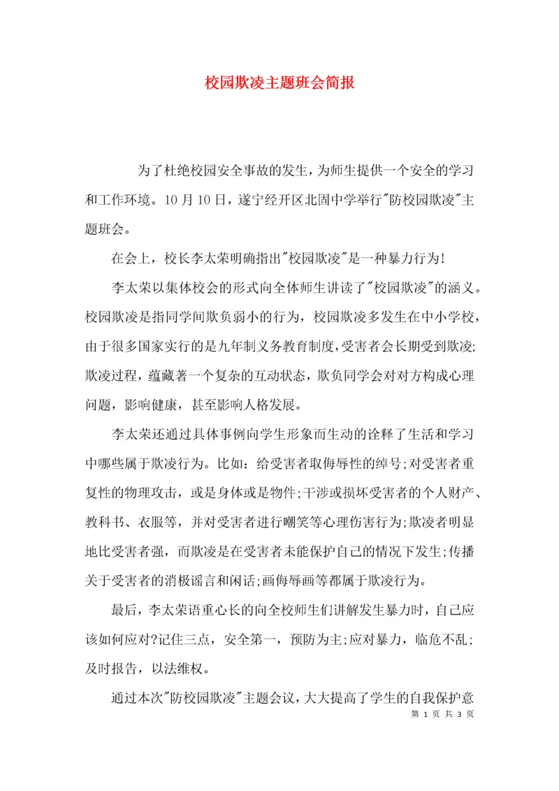 校园欺凌主题班会简报.docx