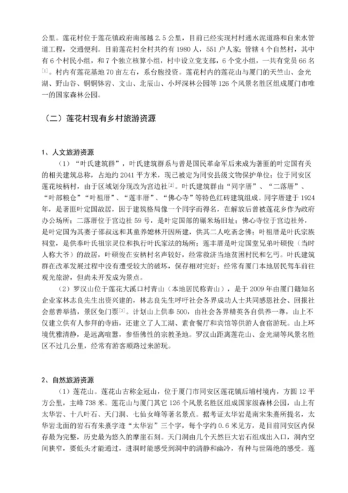 毕业论文-基于SWOT分析法的同安莲花村乡村旅游资源开发研究.docx