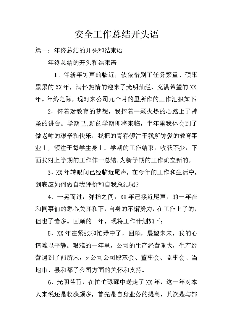 安全工作总结开头语