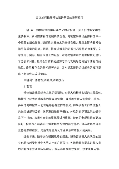 刍议如何提升博物馆讲解员的讲解技巧