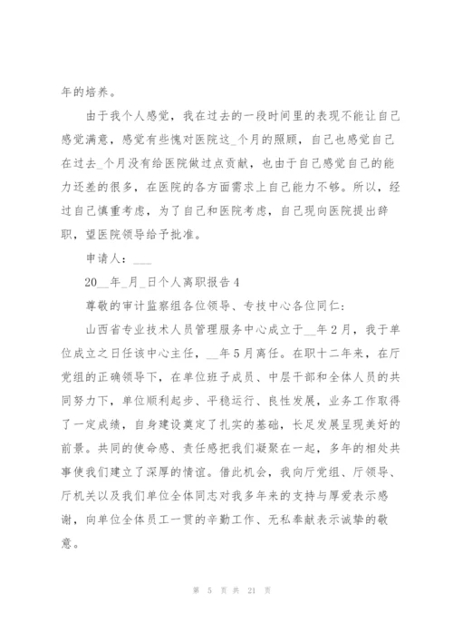 个人离职报告15篇.docx