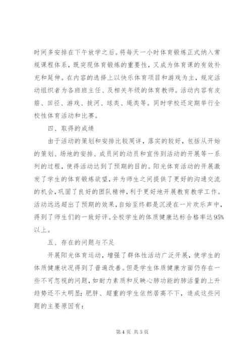 每天一小时校园体育活动总结.docx