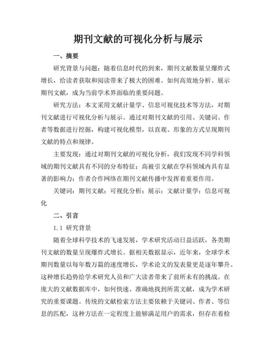 期刊文献的可视化分析与展示