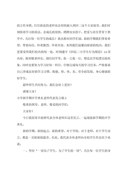 关于小学新学期开学典礼教师代表发言稿（通用6篇）