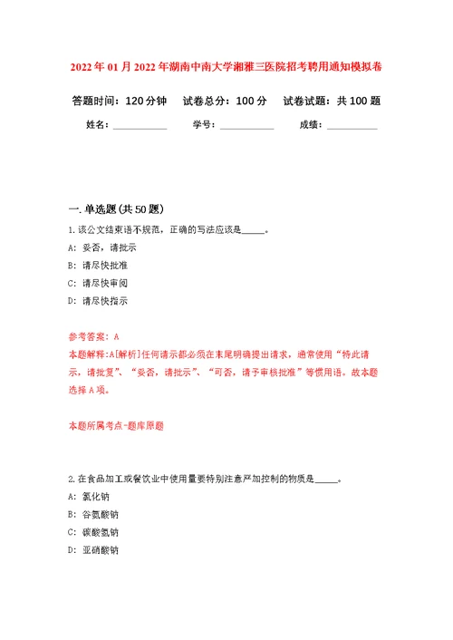 2022年01月2022年湖南中南大学湘雅三医院招考聘用通知公开练习模拟卷（第4次）