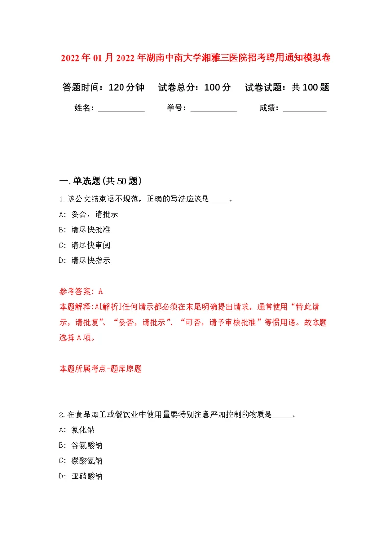 2022年01月2022年湖南中南大学湘雅三医院招考聘用通知公开练习模拟卷（第4次）