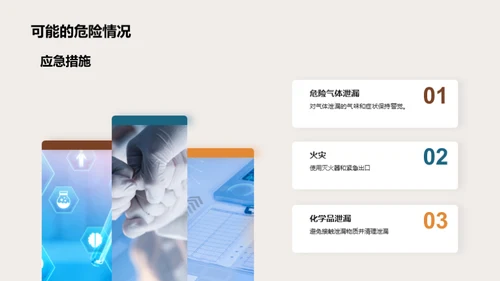 化学实验安全手册