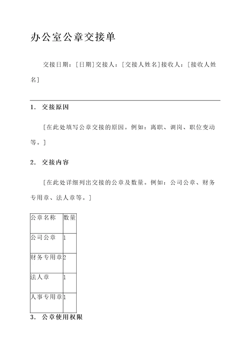 办公室公章交接单