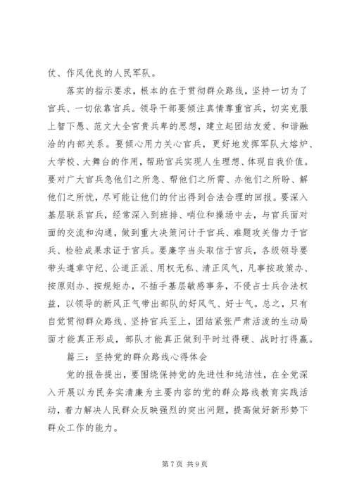 坚持党的群众路线心得体会3篇.docx