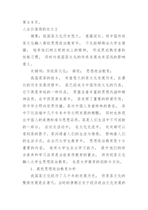 人生价值观的论文.docx
