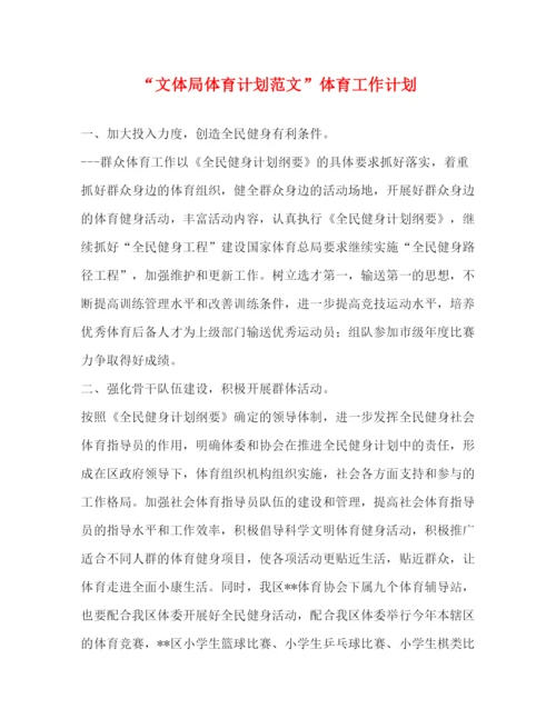精编之文体局体育计划范文体育工作计划.docx