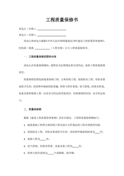 工程质量保修书