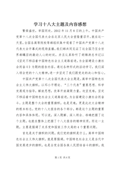 学习十八大主题及内容感想.docx