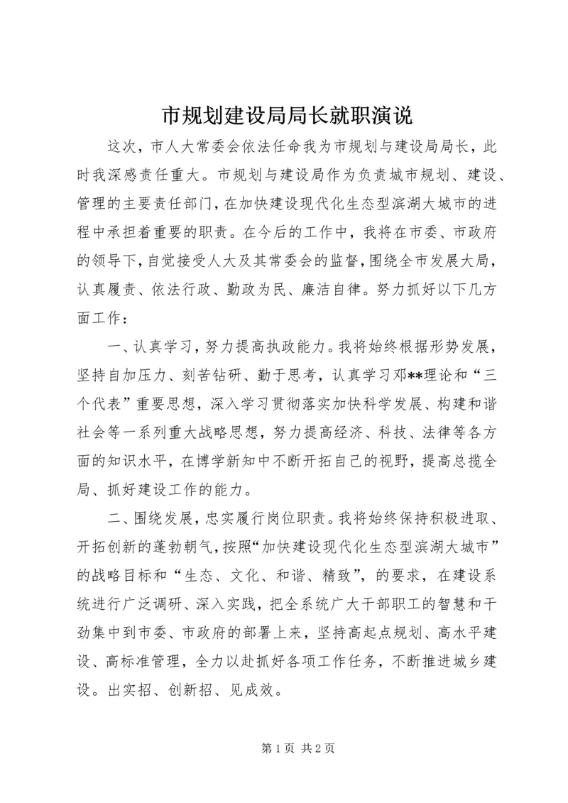 市规划建设局局长就职演说.docx