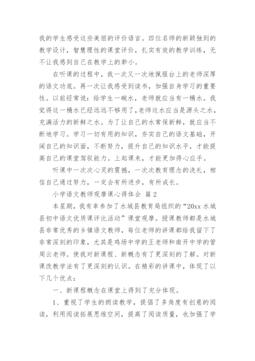 小学语文教师观摩课心得体会.docx