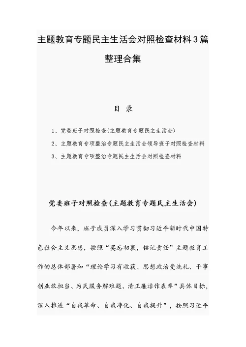 主题教育专题民主生活会对照检查材料3篇整理合集